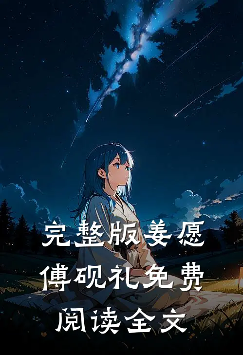完整版姜愿傅砚礼免费阅读全文