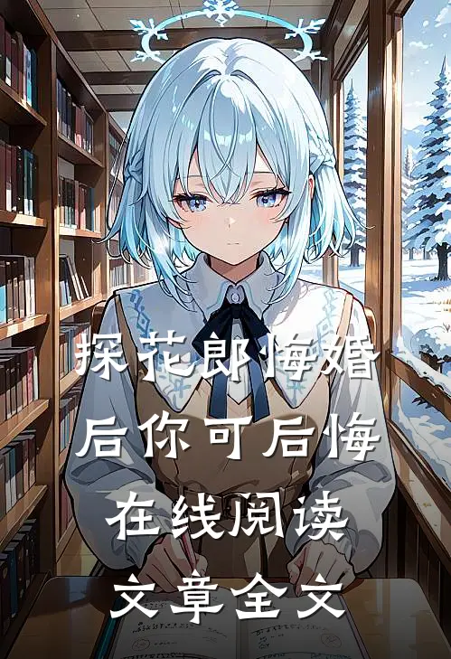 探花郎悔婚后你可后悔在线阅读文章全文