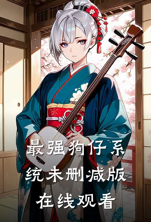 最强狗仔系统未删减版在线观看