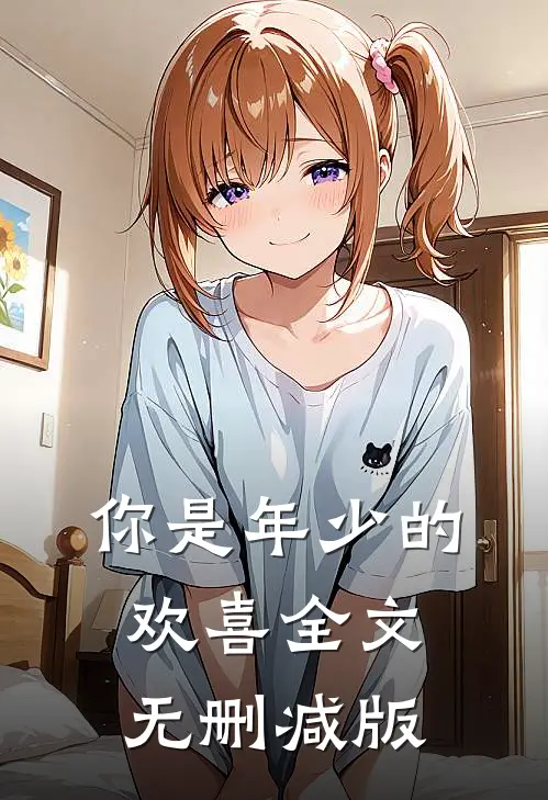 你是年少的欢喜全文无删减版