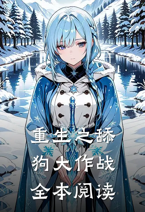 重生之舔狗大作战全本阅读