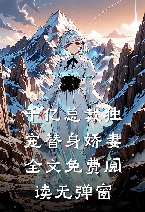 千亿总裁独宠替身娇妻全文免费阅读无弹窗