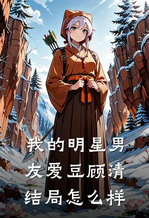 我的明星男友爱豆顾清结局怎么样