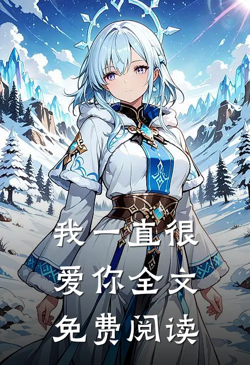 我一直很爱你全文免费阅读