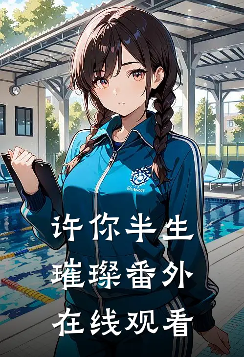 许你半生璀璨番外在线观看