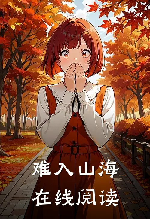 难入山海在线阅读