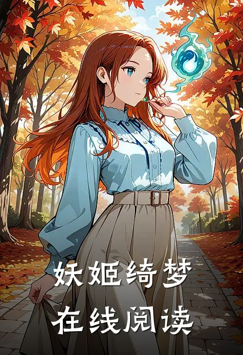 妖姬绮梦在线阅读
