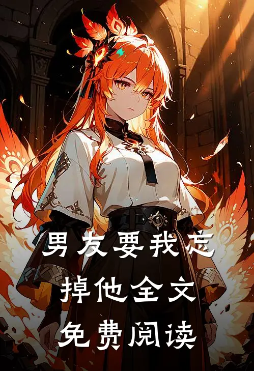 男友要我忘掉他全文免费阅读
