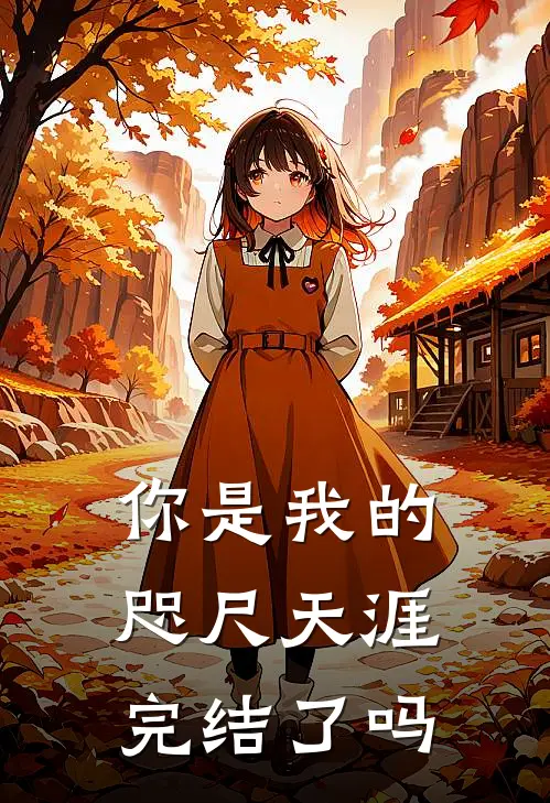 你是我的咫尺天涯完结了吗