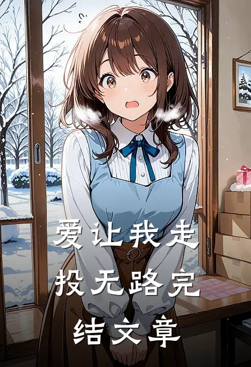 爱让我走投无路完结文章