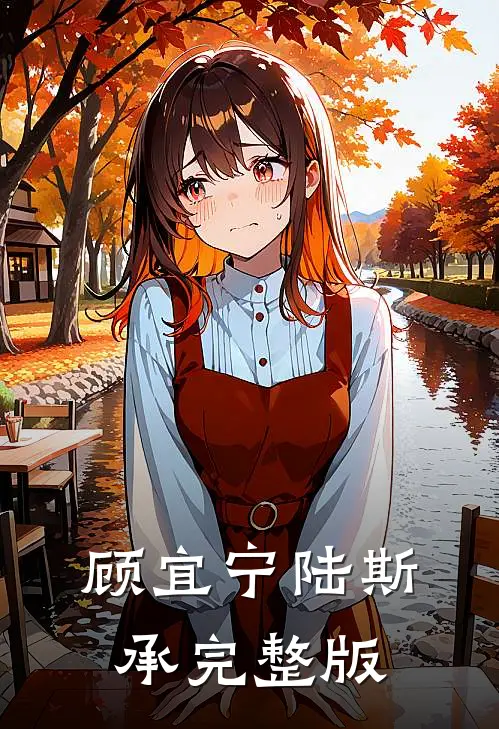 顾宜宁陆斯承完整版