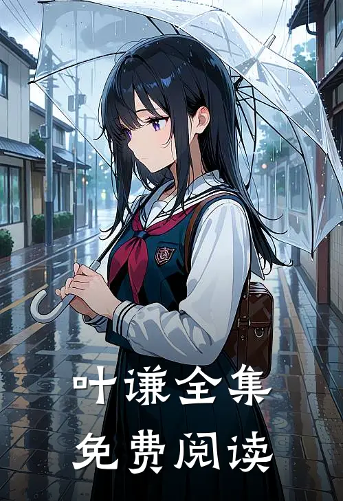 叶谦全集免费阅读