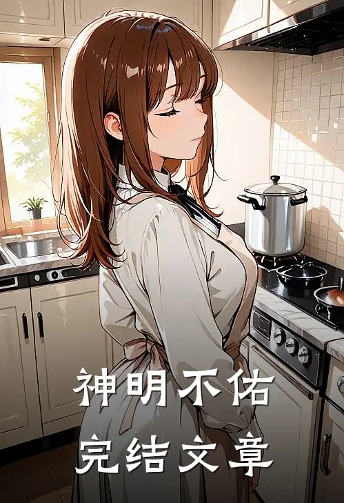 神明不佑完结文章