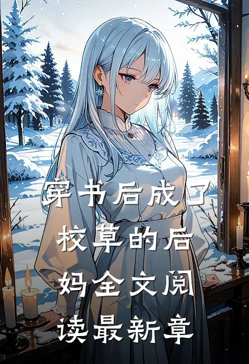 穿书后成了校草的后妈全文阅读最新章