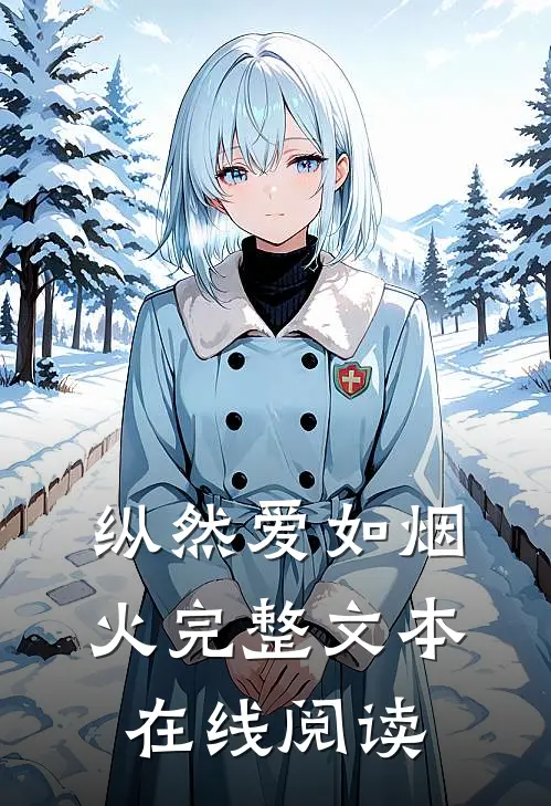 纵然爱如烟火完整文本在线阅读