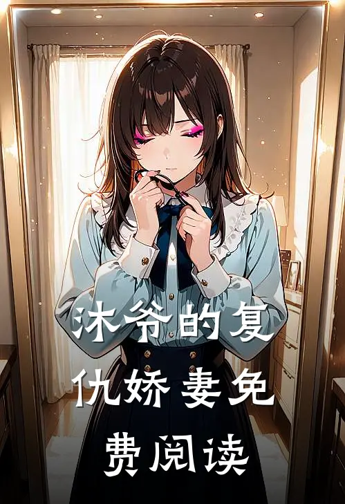 沐爷的复仇娇妻免费阅读