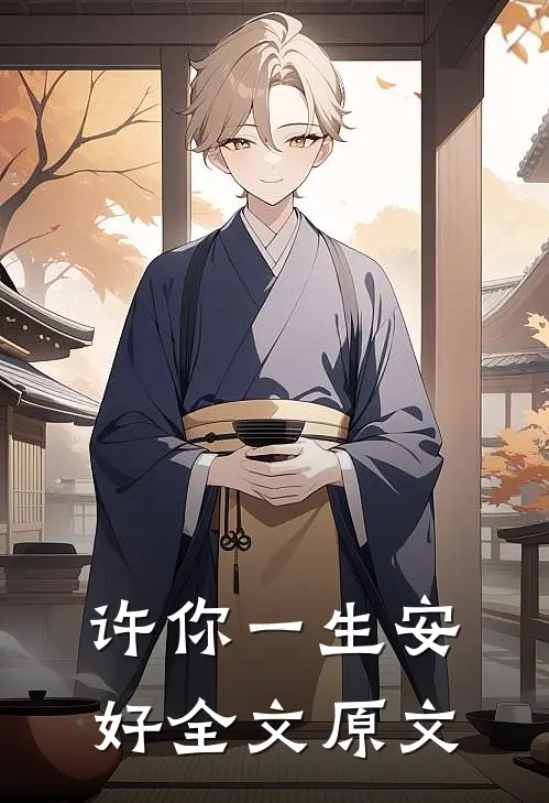 许你一生安好全文原文
