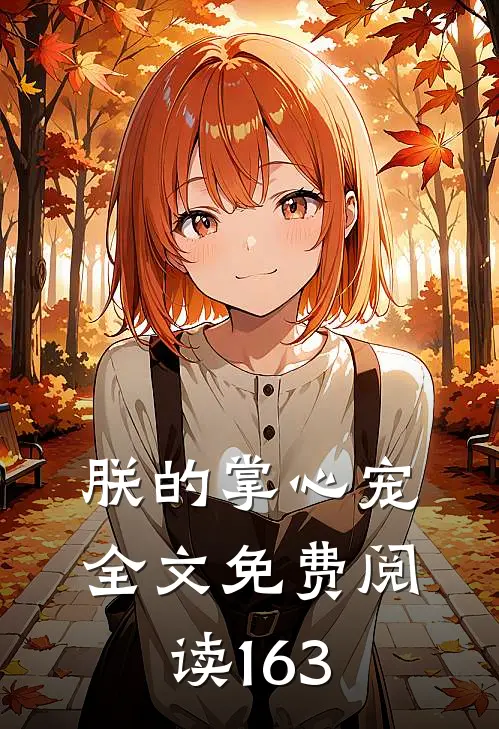 朕的掌心宠全文免费阅读163