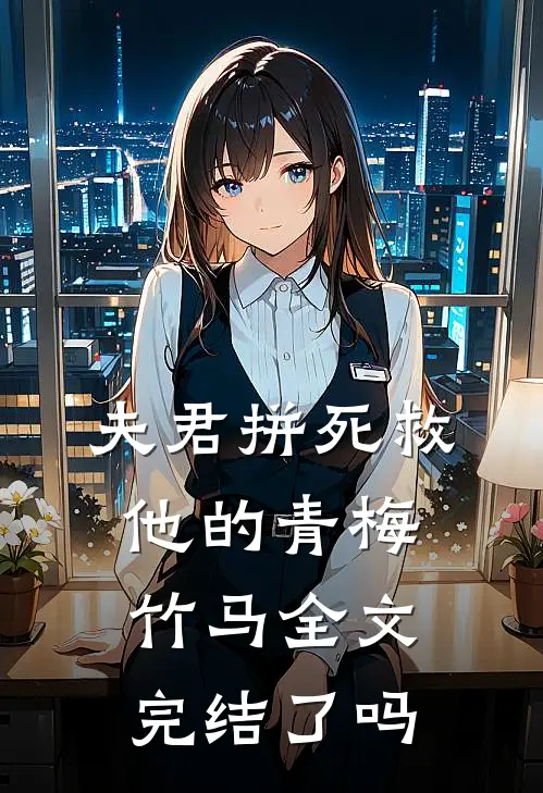 夫君拼死救他的青梅竹马全文完结了吗