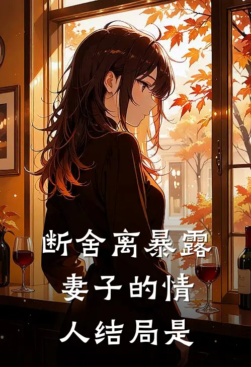 断舍离暴露妻子的情人结局是