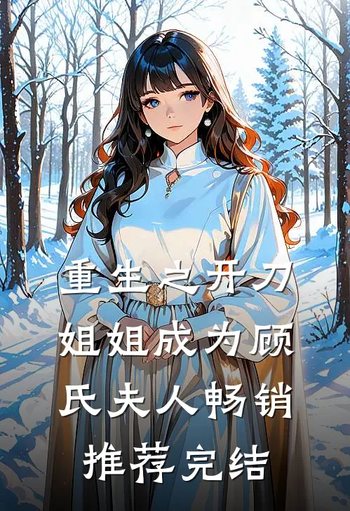重生之开刀姐姐成为顾氏夫人畅销推荐完结