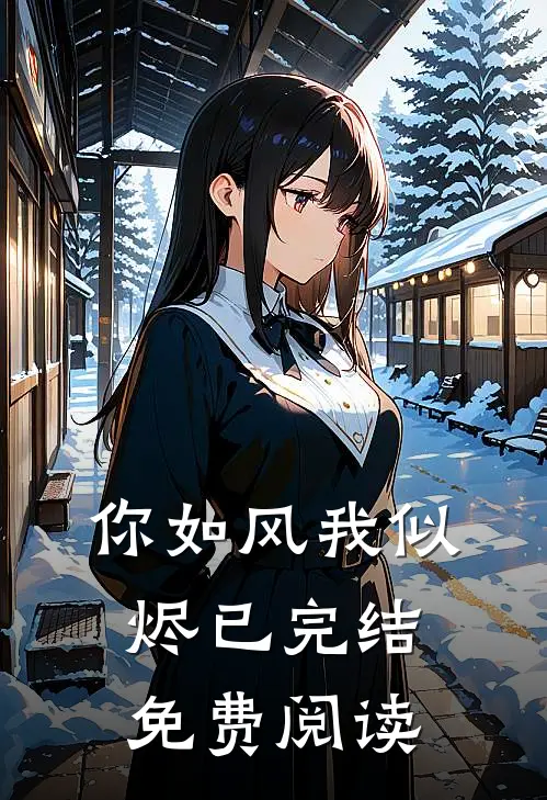 你如风我似烬已完结免费阅读