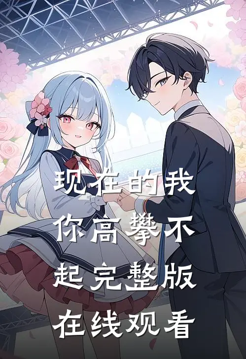 现在的我你高攀不起完整版在线观看