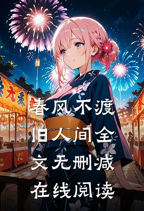 春风不渡旧人间全文无删减在线阅读