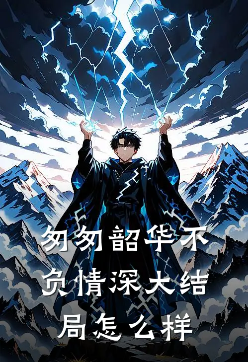 匆匆韶华不负情深大结局怎么样