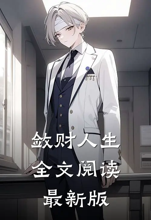 敛财人生全文阅读最新版