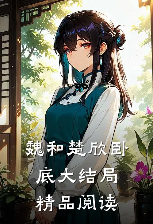 魏和楚欣卧底大结局精品阅读