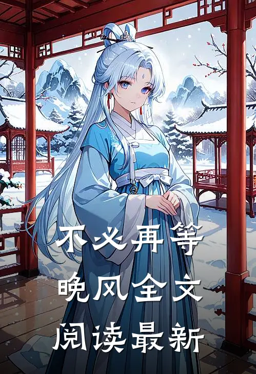 不必再等晚风全文阅读最新