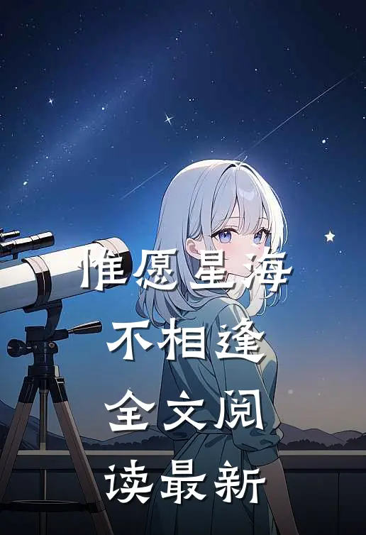 惟愿星海不相逢全文阅读最新