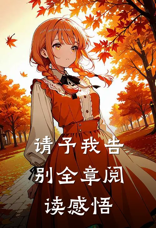 请予我告别全章阅读感悟