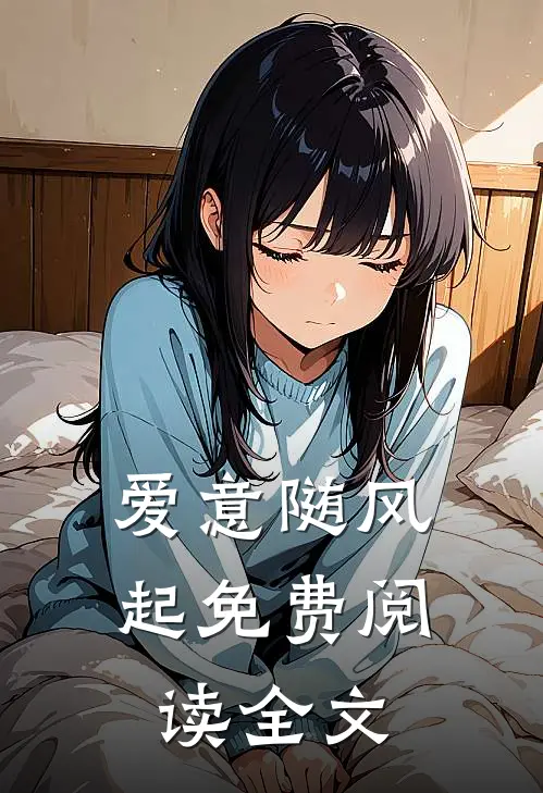 爱意随风起免费阅读全文
