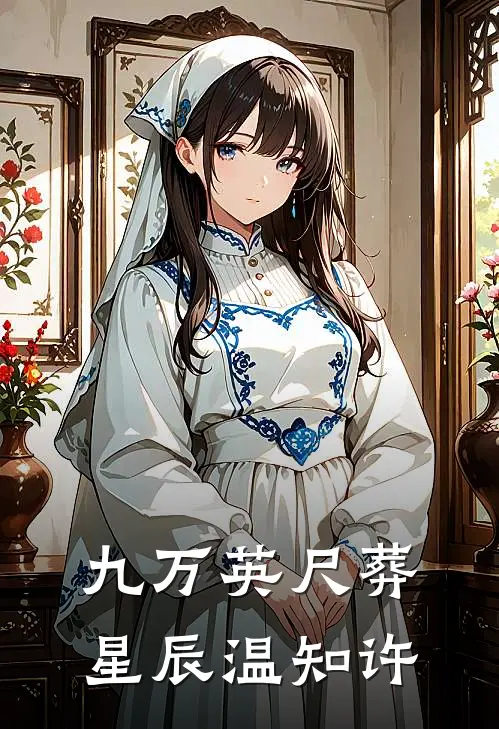 九万英尺葬星辰温知许