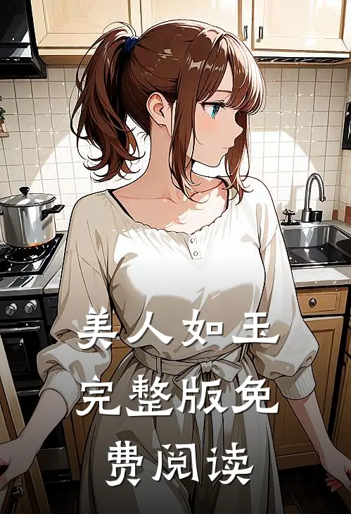 美人如玉完整版免费阅读