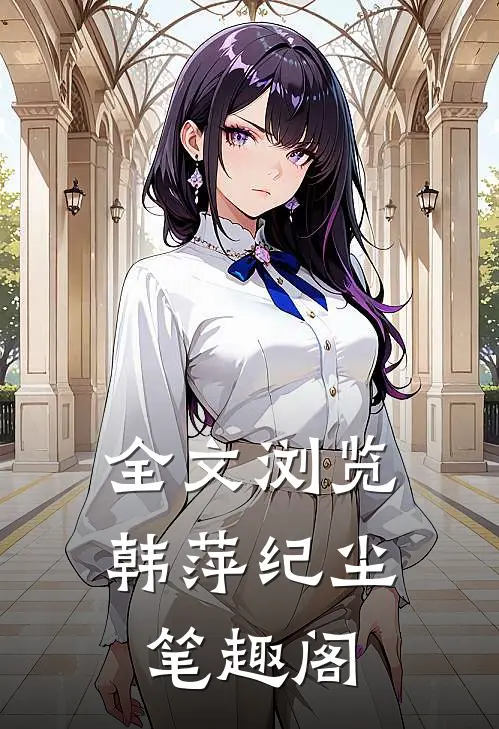 全文浏览韩萍纪尘笔趣阁