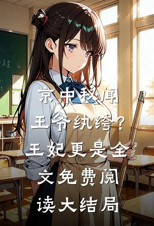 京中秘闻：王爷纨绔？王妃更是全文免费阅读大结局