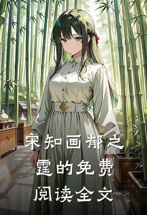 宋知画郁之霆的免费阅读全文