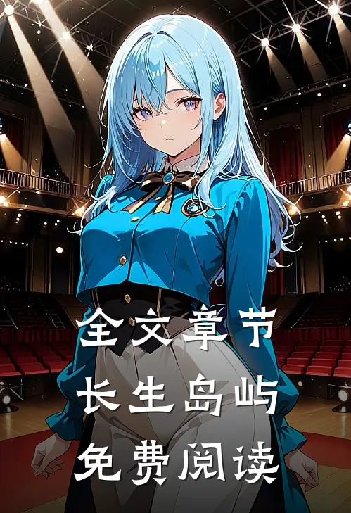 全文章节长生岛屿免费阅读