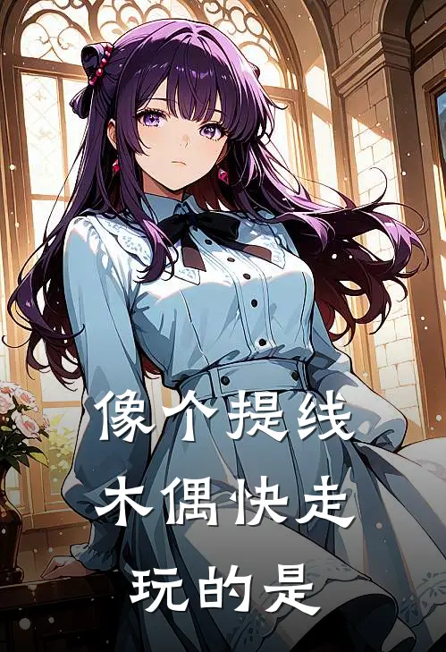 像个提线木偶快走玩的是