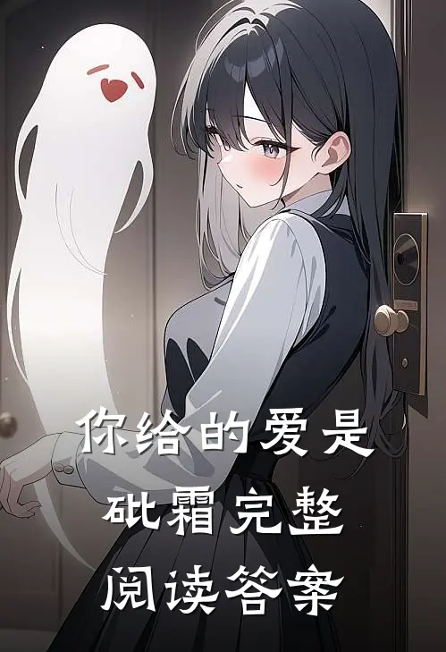 你给的爱是砒霜完整阅读答案