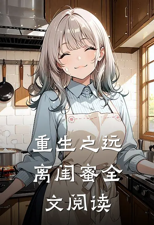 重生之远离闺蜜全文阅读
