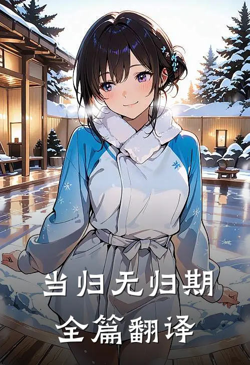 当归无归期全篇翻译