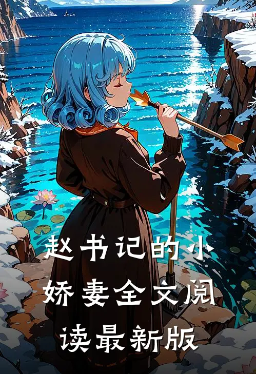 赵书记的小娇妻全文阅读最新版