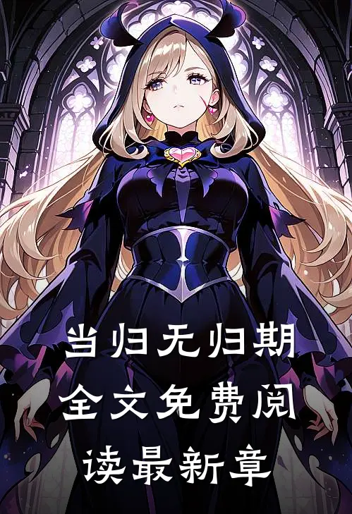 当归无归期全文免费阅读最新章
