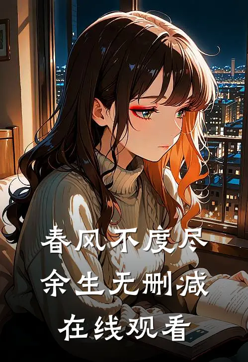 春风不度尽余生无删减在线观看