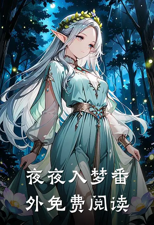 夜夜入梦 番外免费阅读