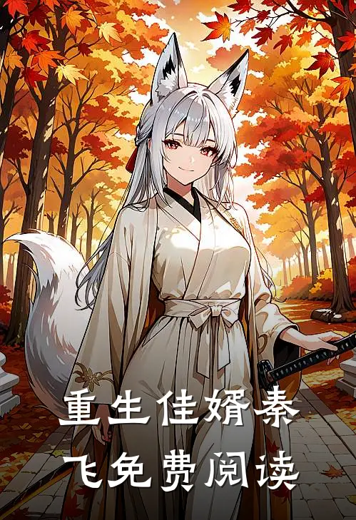 重生佳婿秦飞免费阅读